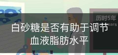 白砂糖是否有助于调节血液脂肪水平